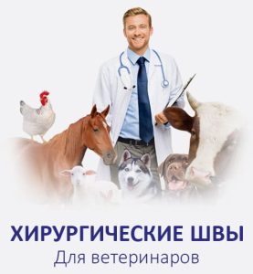 хирургические швы Для ветеринаров